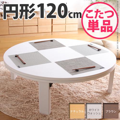家族で囲める 折れ脚こたつ 120cm / 円形こたつ 120 折れ足 折れ脚
