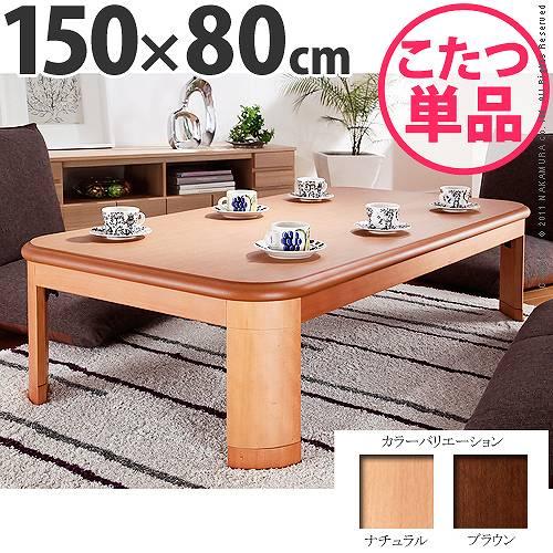 楢天然木で高級感 国産 折れ脚こたつ 長方形 150×80 / 日本製 こたつ