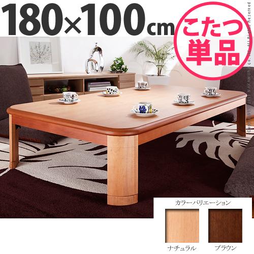 8人用】 国産 折れ脚こたつ リラ 180×100 / 日本製 大きい こたつ