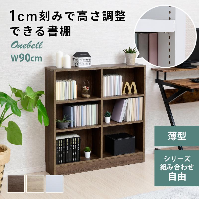 moca company Onebell 書棚 本棚 スリム 浅型 幅90cm 大容量 おしゃれ