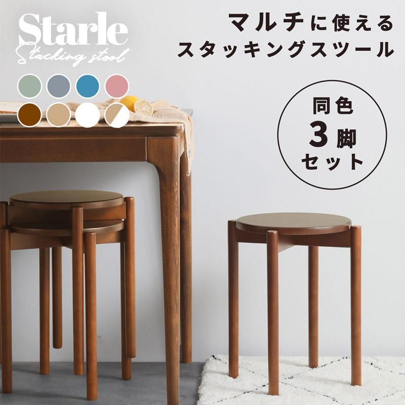 moca company [3脚セット]スタッキングスツール 天然木 丸椅子 丸