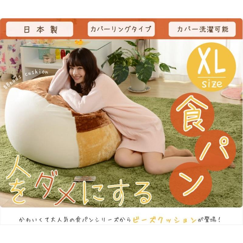 食パン ビーズクッション XL 特大 おしゃれ かわいい 大きい 食パン
