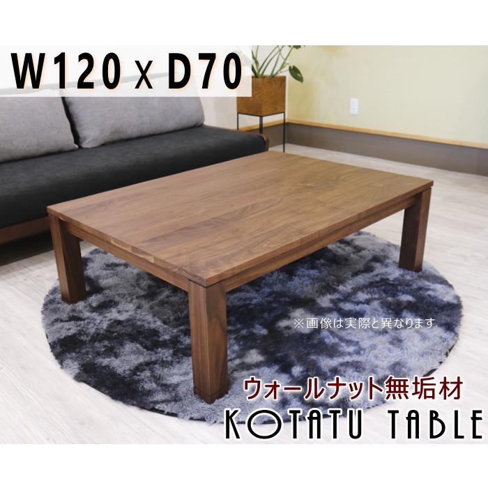 コタツテーブル リビング 炬燵 無垢材 ウォールナット 幅120cm×奥行