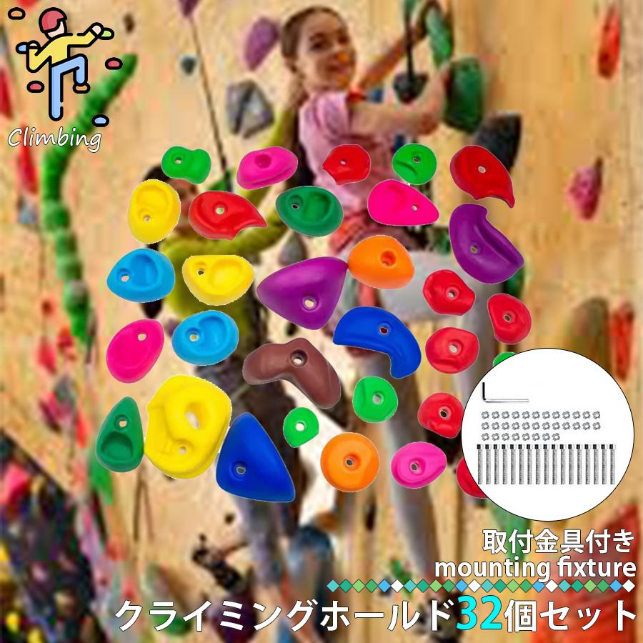 クライミングホールド ボルダリング 32個セット ボルト付き ロック