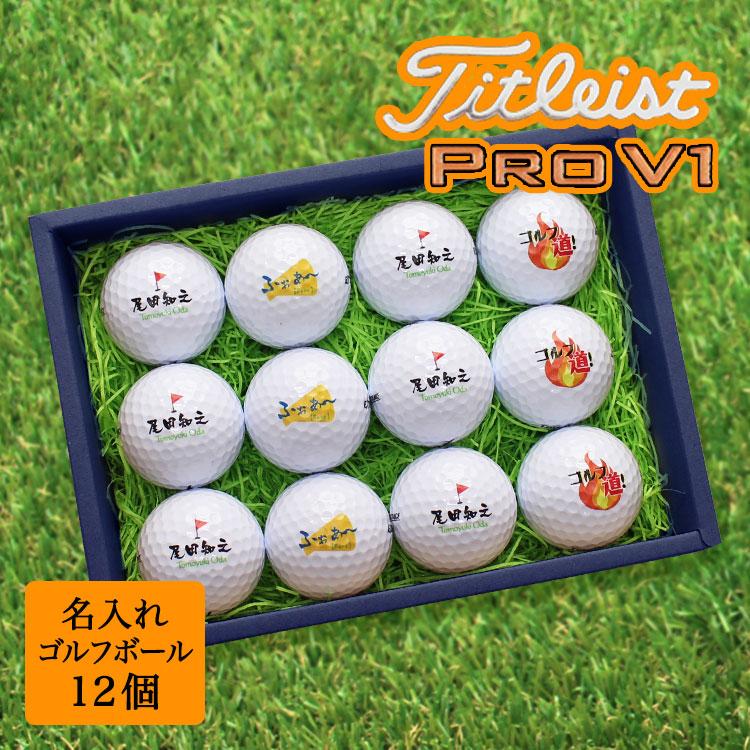 Pro V1 ≪即日発送≫ ゴルフボール 名入れ 12個 タイトリスト 【PRO