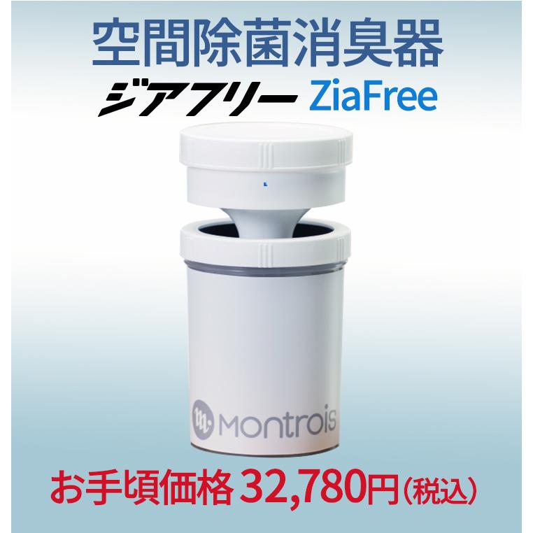 ZiaFree ジアフリー 除菌 消臭 ホワイト 卓上 除菌機 消臭機