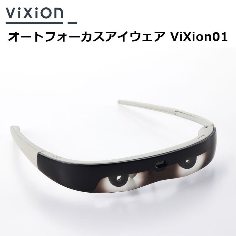 オートフォーカスアイウェア ViXion01 オートフォーカスで眼のピント