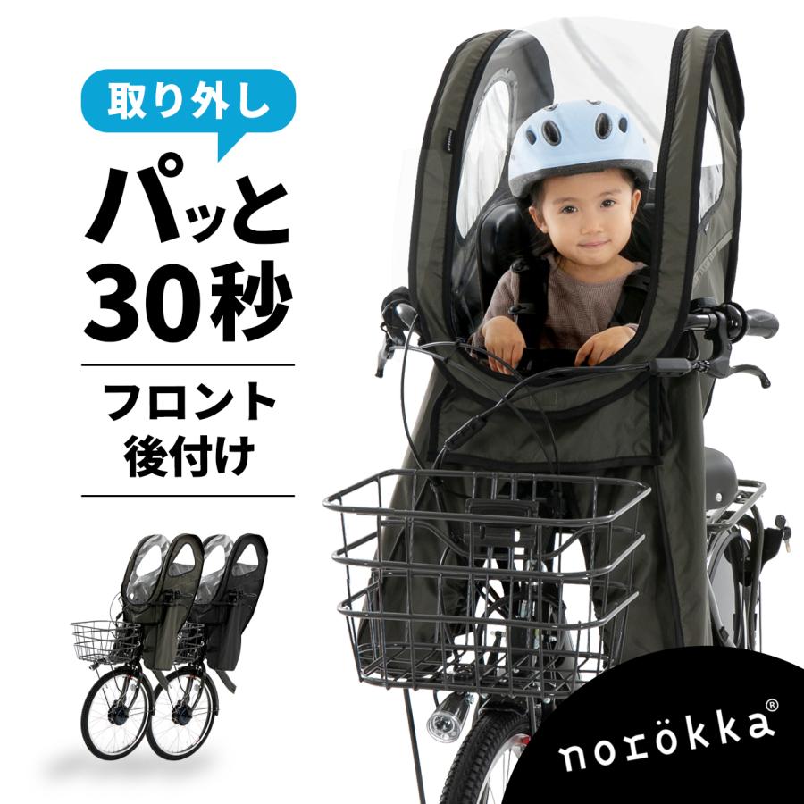 自転車 子供乗せ チャイルドシート 後付け フロント レインカバー