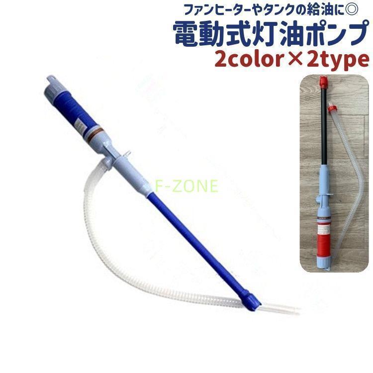 灯油ポンプ 給油ポンプ 石油ポンプ 電動ポンプ 電動式 電池式 チューブ