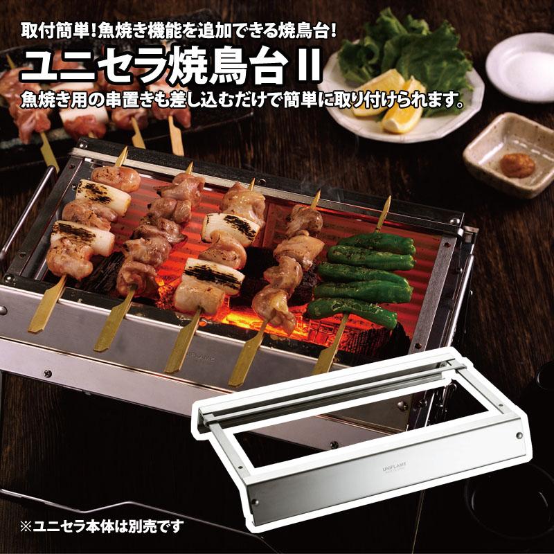 UNIFLAME（ユニフレーム） ユニセラ焼鳥台II : ナチュラム アウトドア