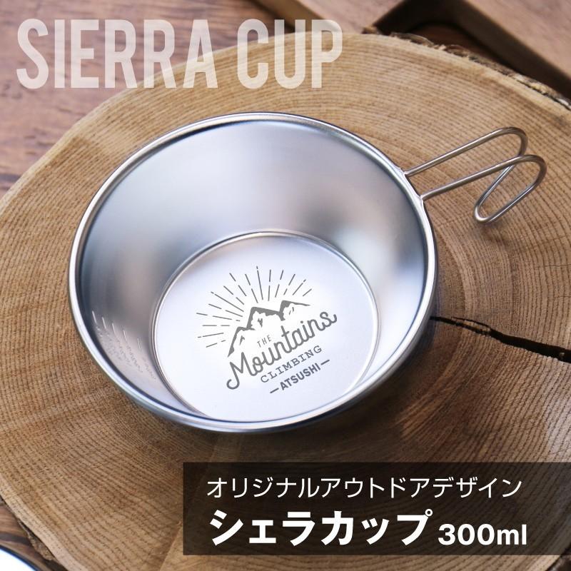 シェラカップ 300ml アウトドア グッズ おしゃれ キャンプ用品 食器 名