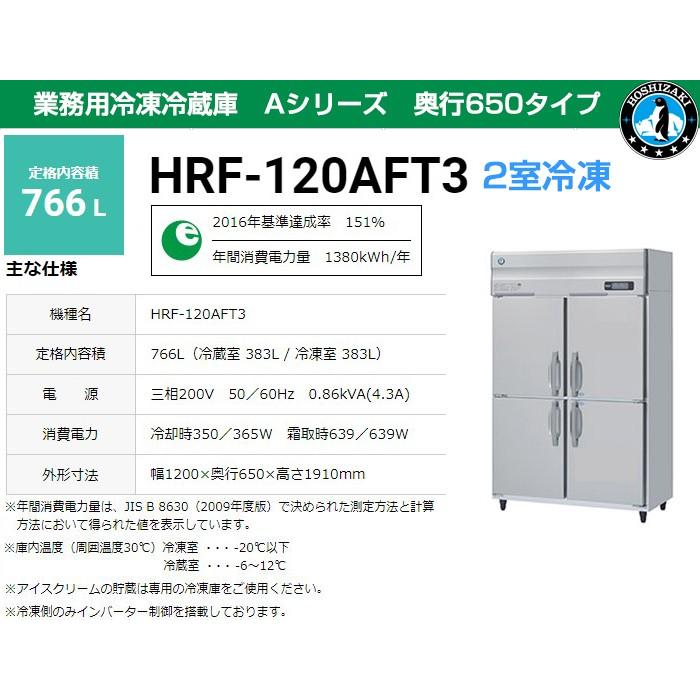 ホシザキ（HOSHIZAKI） 業務用冷凍冷蔵庫 HRF-120AFT3-1 766L 2室冷凍
