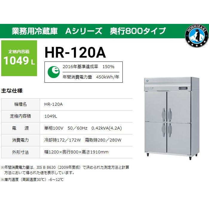 ホシザキ（HOSHIZAKI） 業務用冷蔵庫 HR-120A-1 1049L Aシリーズ 奥行