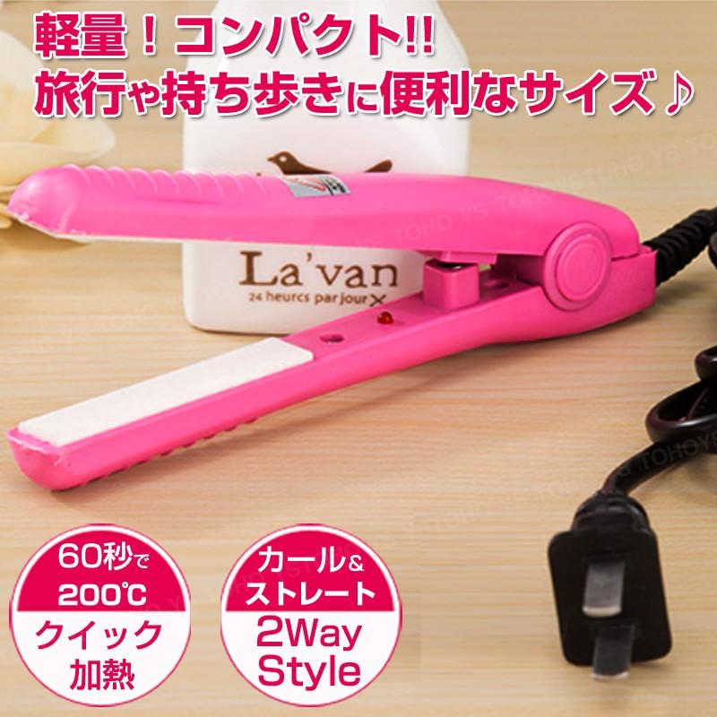 ヘアアイロン カール ストレート コテ アイロン ミニ 訳あり