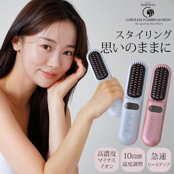 HUNTKEY 髪ツヤ コードレスブラシアイロン ヘアアイロン ハントキー