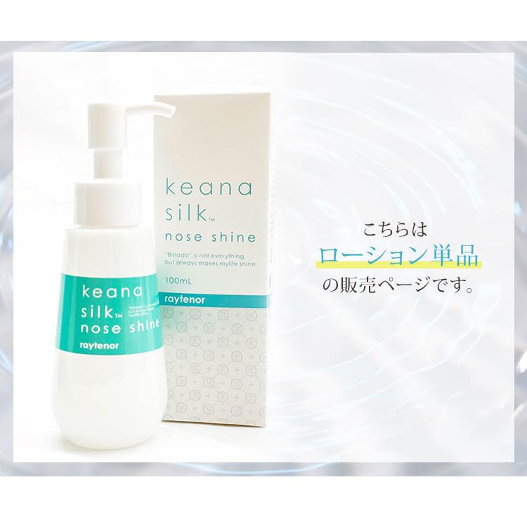 レイテノール keana silk nose shine ローション 100ml 毛穴ケア 角栓