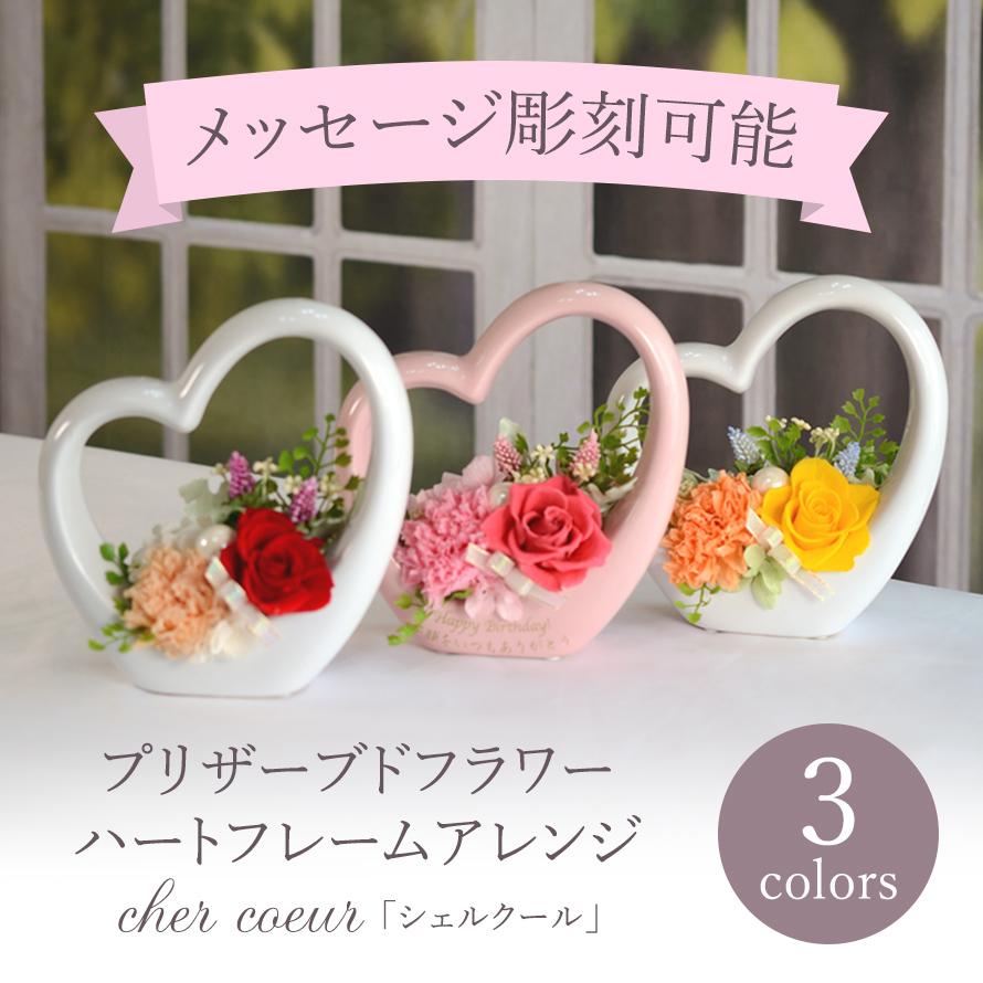 プリザーブドフラワー の プレゼント ギフトに シェルクール ハート型