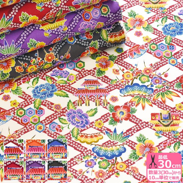 琉球びんがた調プリント 首里城と菱形文様 ブロード 沖縄 首里城 琉球