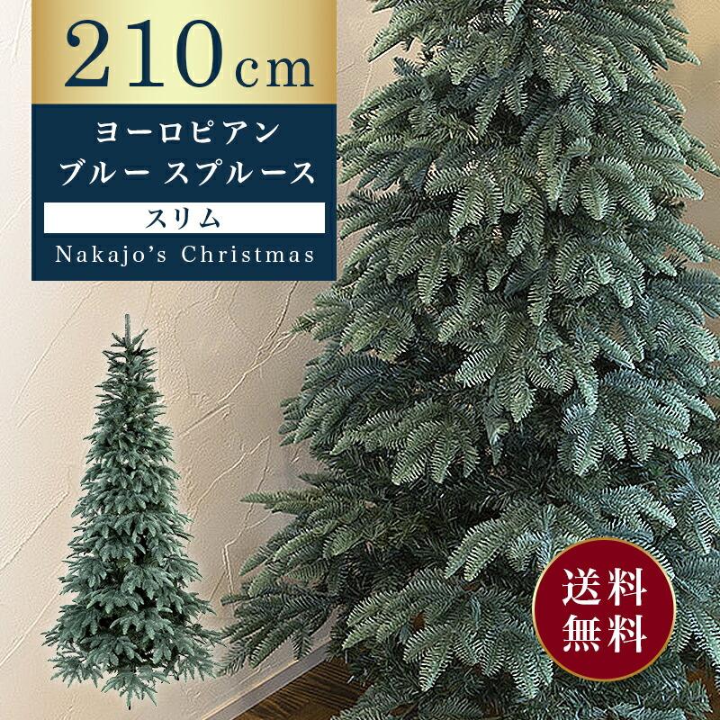 おしゃれ・高級感 大型 クリスマスツリー リアル スリム 210cm
