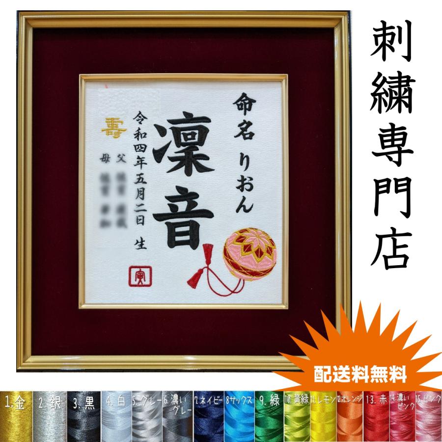 手毬刺繍】 手毬 鞠 毬 刺繍 刺繍命名額 命名書 出産祝い お祝い