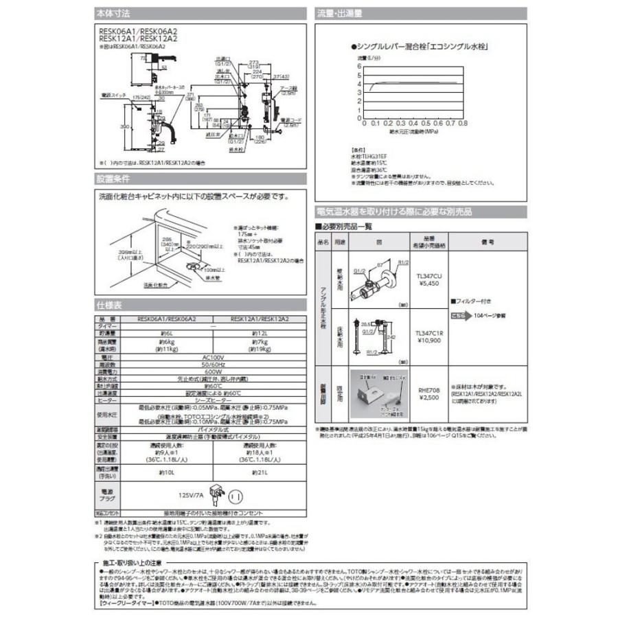 TOTO 湯ぽっと 小型電気温水器 RESK06A1R 洗面化粧台用 後付けタイプ