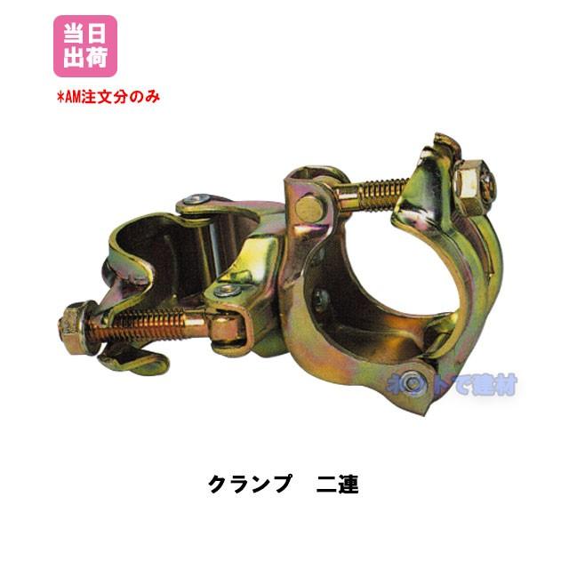 クランプ 2連 自在型 48.6Φ 30個 KMネクスト 141100020 : ネットで建材