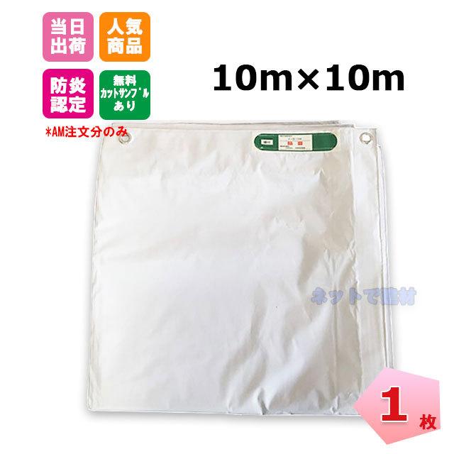白防炎シート 10m×10m（500P）1枚 KMネクスト141261130 : ネットで