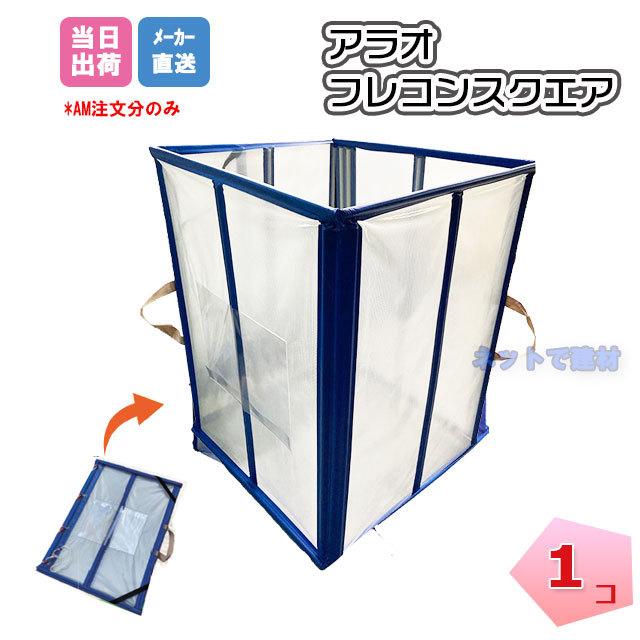 フレコンスクエア AR-2936 1個 ARAO アラオ フレコンスタンド フレコン