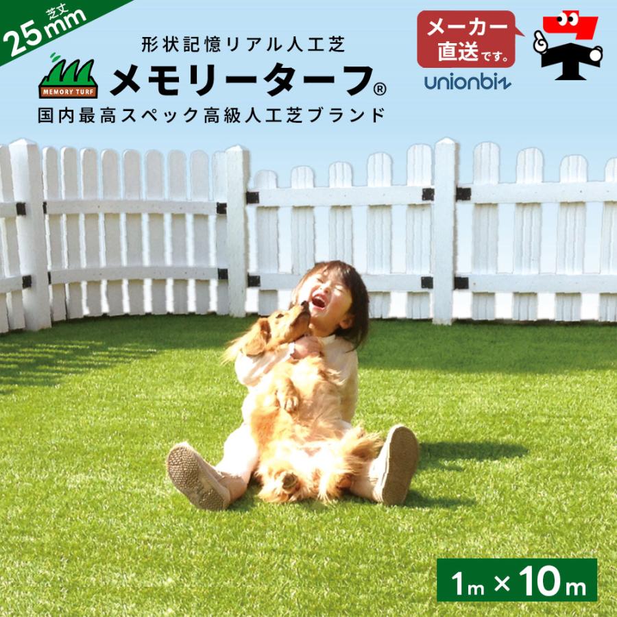 人工芝 メモリーターフ25 forガーデン 芝丈25mm 幅1m×長さ10m 巻
