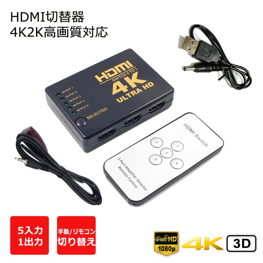 HDMI 切替器 5入力1出力 4K2K・3D対応 HDMIセレクター リモコン自動