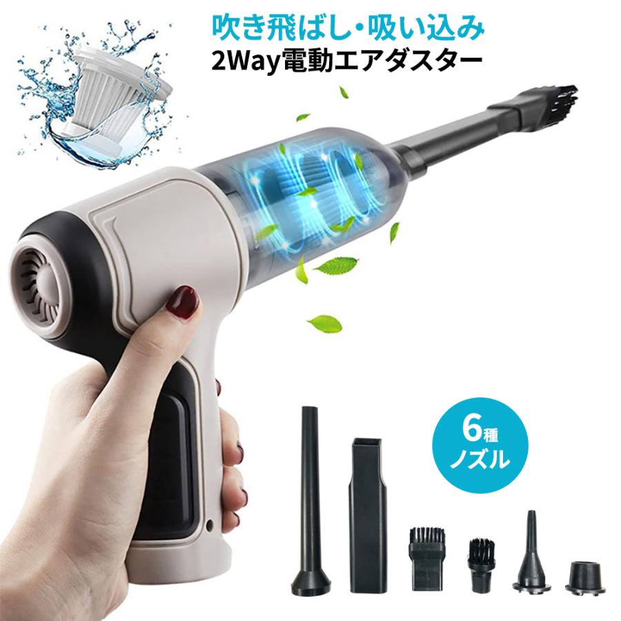 2Way 電動エアダスター 吹き飛ばし＆吸い込み 強力ハイパワー 6種