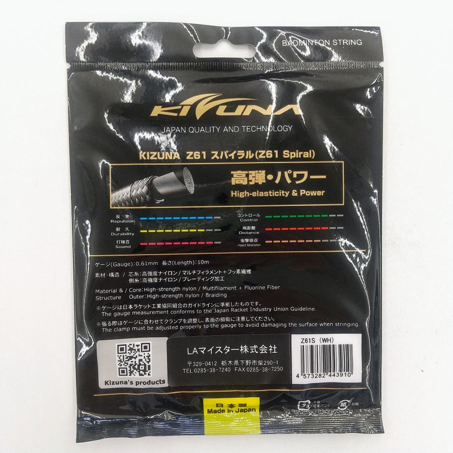 KIZUNA KIZUNA Z61スパイラル 0.61mm 高弾・パワー バドミントン