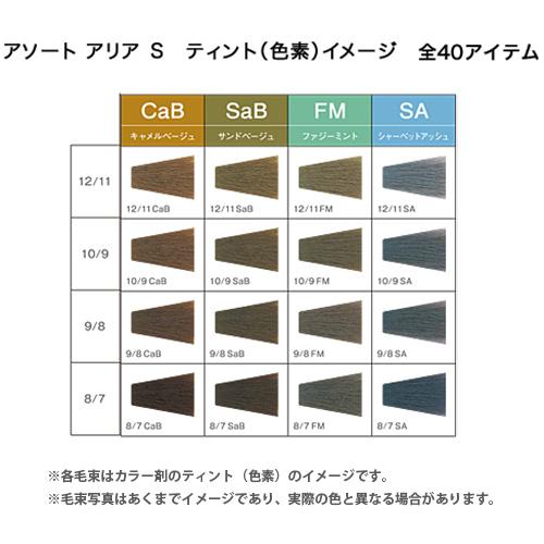 ASSORT ALLIA デミ アソート アリア S 第1剤 CB クールブラウン / 80g