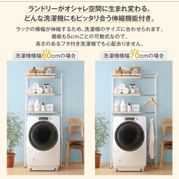 洗濯機ラック おしゃれ 北欧 ランドリーラック 伸縮 Mone モネ