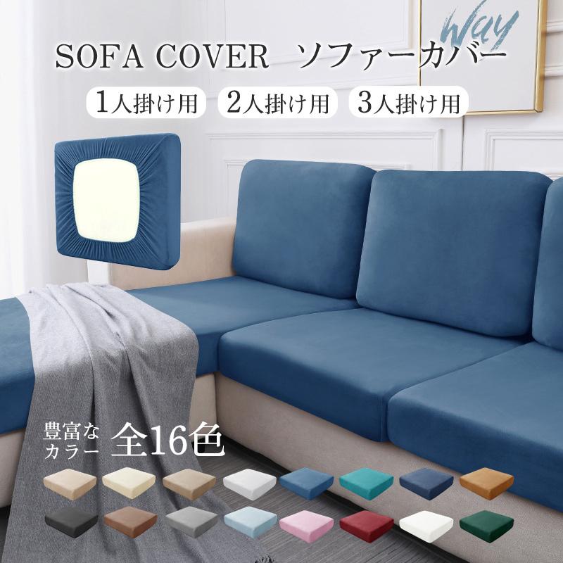 爆買 ソファー座面カバーソファカバー 座面のみ 一人掛け 2人掛け 分割