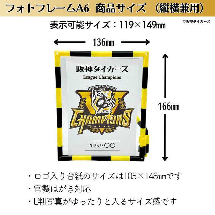 阪神タイガース優勝記念 フォトフレーム A6サイズ 阪神ファン 承認商品