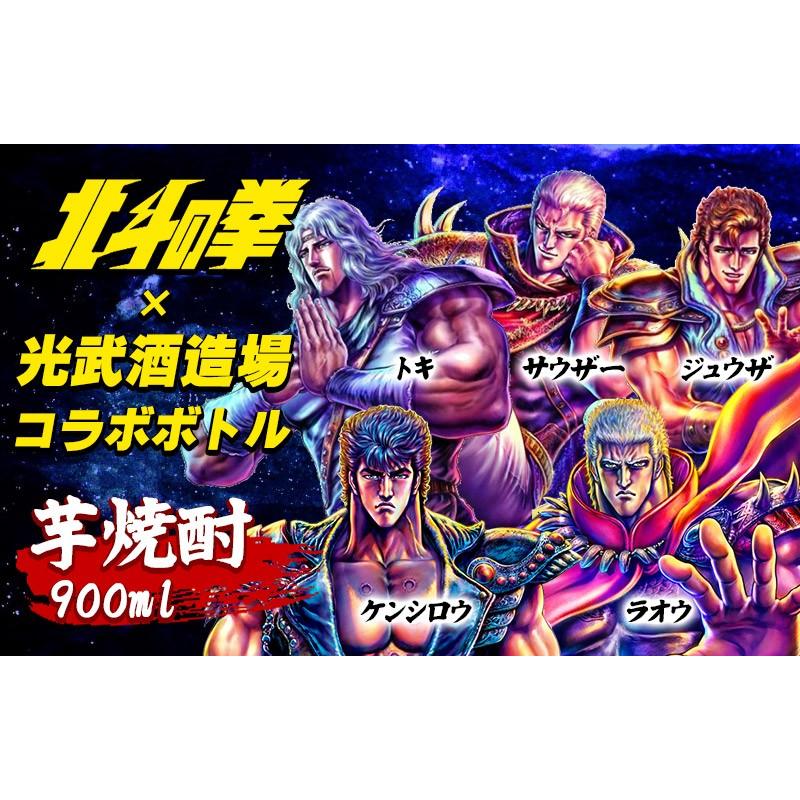 北斗の拳 焼酎 選べる3本セット ケンシロウ ラオウ ジャギ 900ml×3本