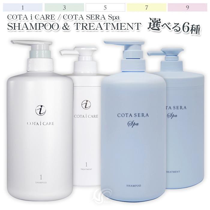 コタ アイ ケア 選べる6種 アイケア コタセラスパ 本体 シャンプー