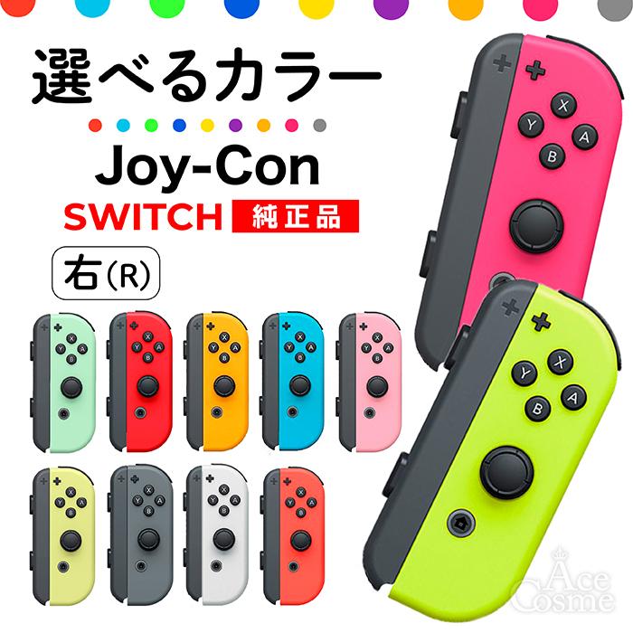 Nintendo Switch 選べるカラー Joy-Con(Rのみ) 右のみ ジョイコン 新品