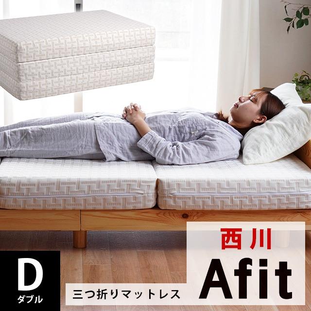 Afit 西川 アフィット マットレス ダブル 高反発 折りたたみ 三つ折り