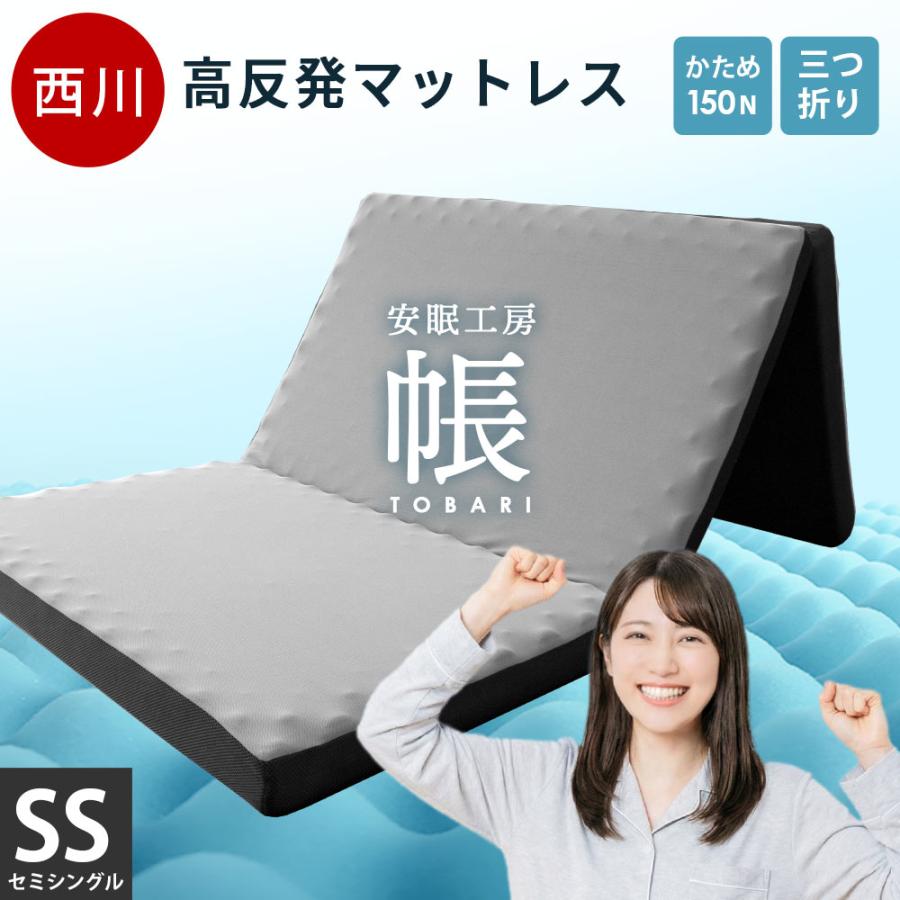 西川（nishikawa） マットレス 高反発 セミシングル 三つ折り 厚み8cm