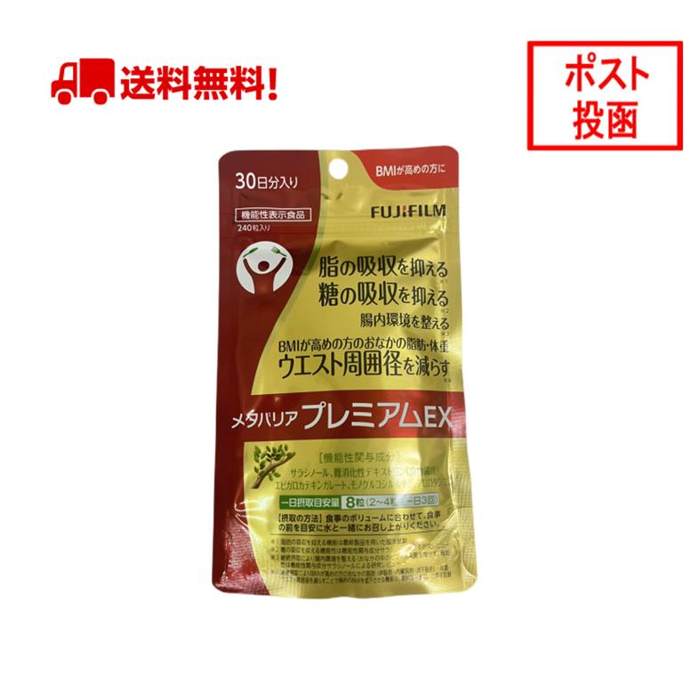 メタバリア プレミアムEX 30日分 240粒 袋タイプ サプリメント サプリ
