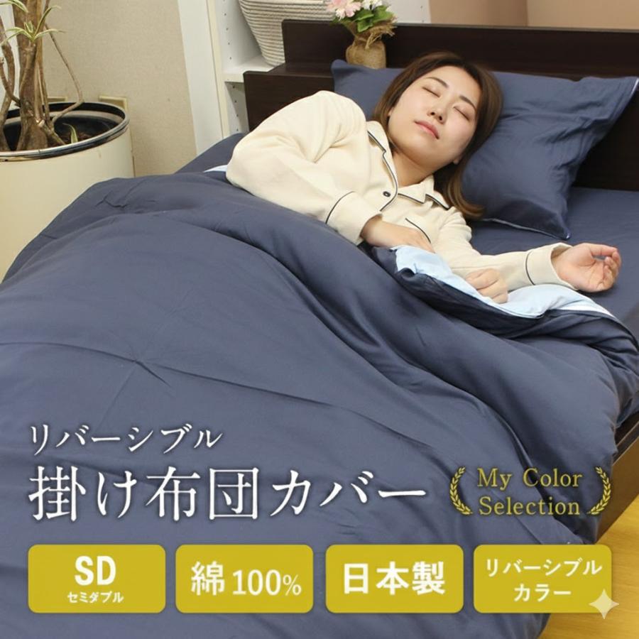 日本製 掛け布団カバー 綿100％ セミダブル 掛布団カバー 布団カバー