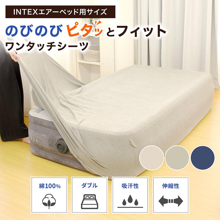 INTEX エアーベッド シーツ 専用 ダブル カバー インテックス エア