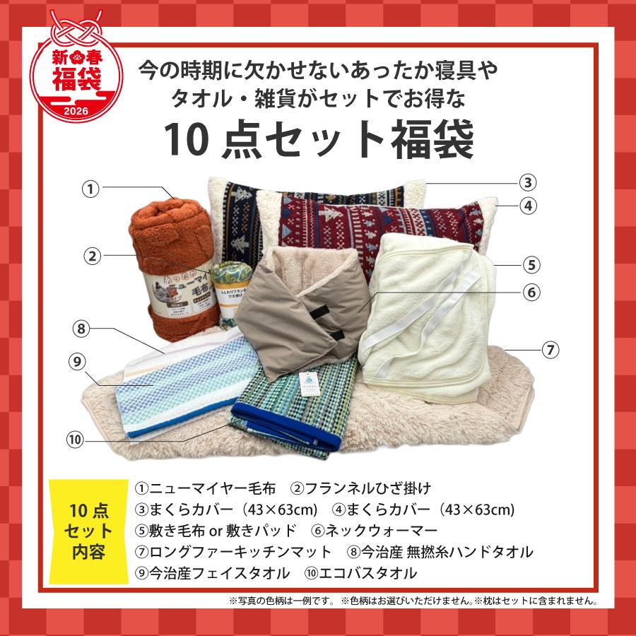 2026年福袋 10点セット 「とある、福袋」中身が見える 福袋 寝具