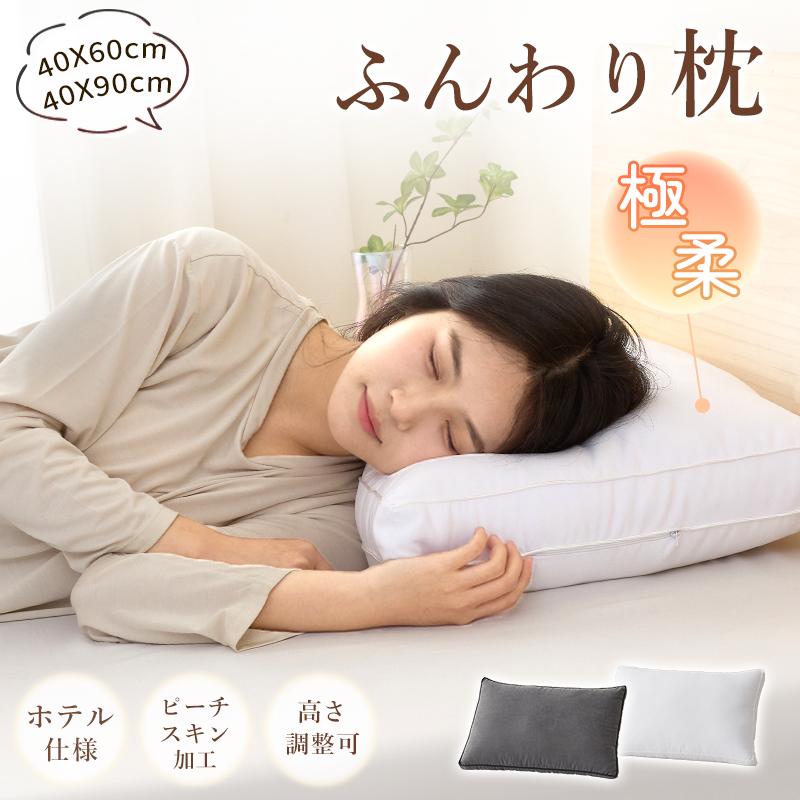 fuwawa 繊維枕 40*60 枕 ふわふわ まくら ホテル仕様 マクラ 洗える 高