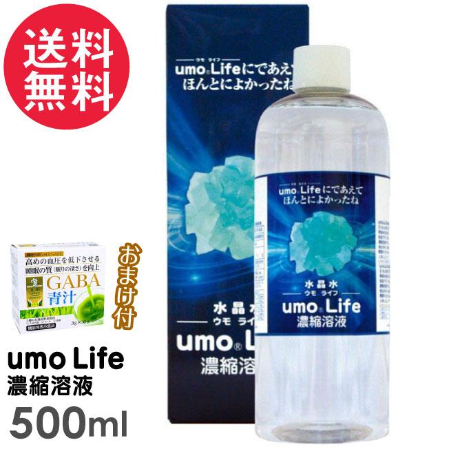 おまけ付 umo Life 500ml ケイ素 サプリメント ウモ ライフ umo濃縮