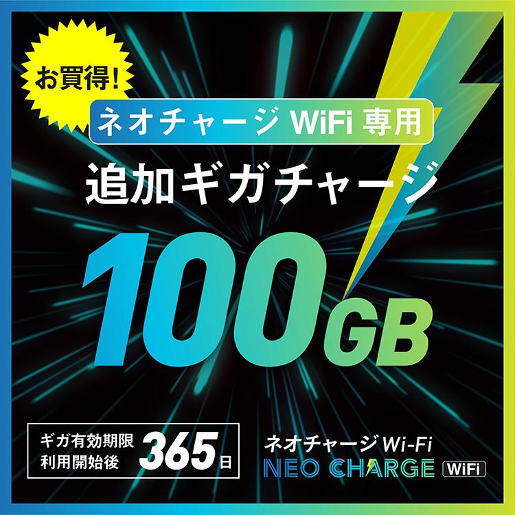 100GB・追加ギガチャージ】ネオチャージWiFi専用 | GBの有効期間365日