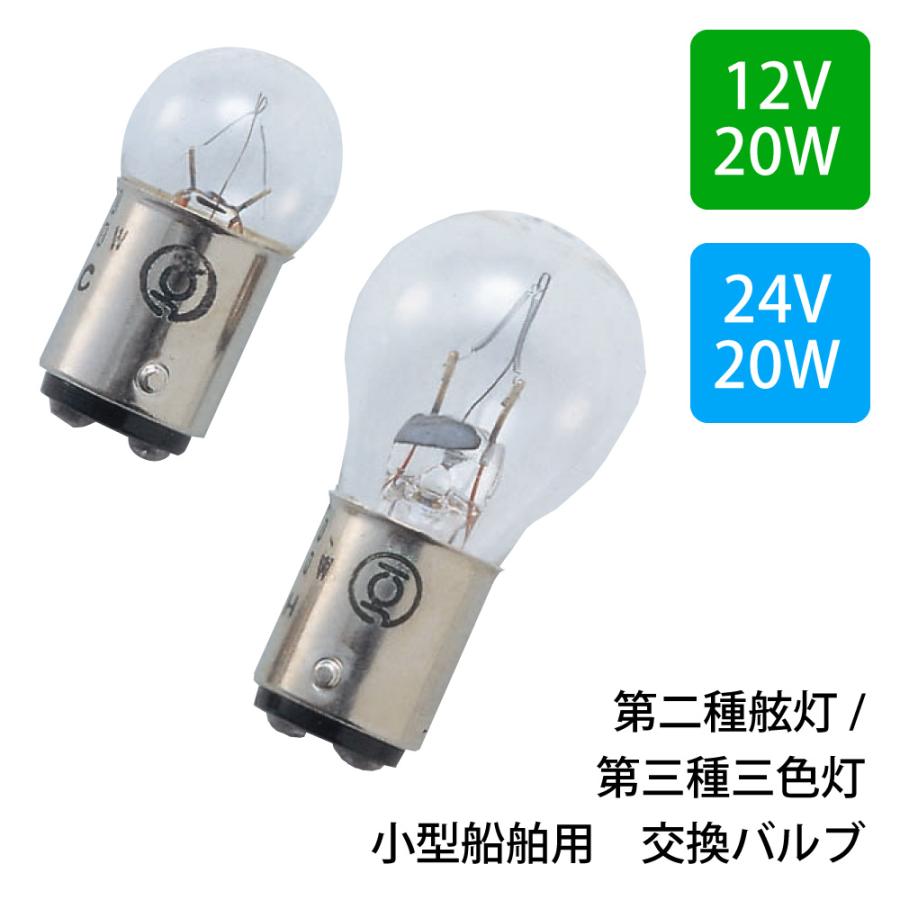 小糸製作所 KOITO（小糸製） 航海灯用 交換バルブ JCI検査品 12V20W