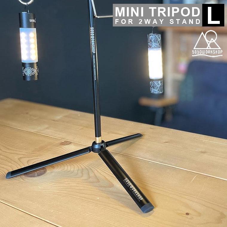 5050WORKSHOP ミニトリポッド Lサイズ MINI TRIPOD L for 2WAY STAND